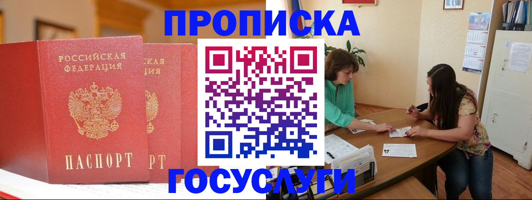 прописка штамп в Омске