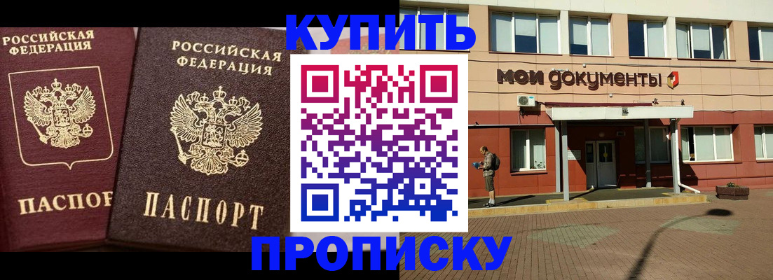 прописка законно в Омске